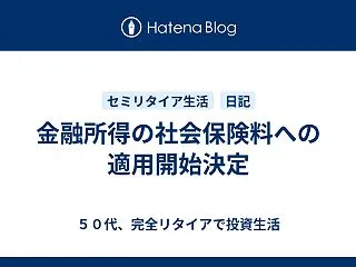 金融所得の社会保険料への適用開始決定