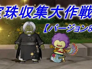 【バージョン8.1】新宝珠収集大作戦！