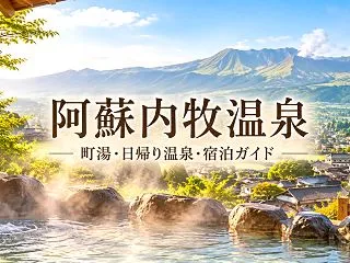 阿蘇内牧温泉ガイド｜泉質・町湯・日帰り温…