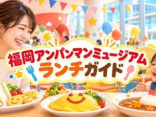 福岡アンパンマンミュージアムのランチ比較…