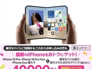 【楽天モバイル】iPhone Duo 予…