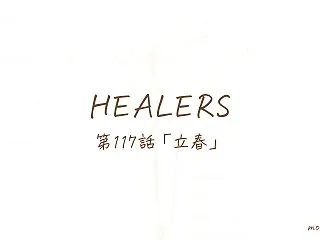 第117話「立春」アーユルヴェーダ小説H…