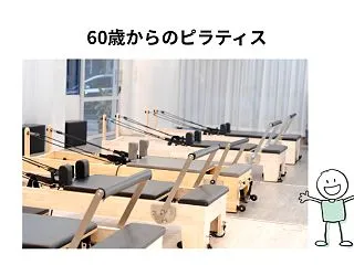 60歳からのピラティスは、鏡に映る『必死…