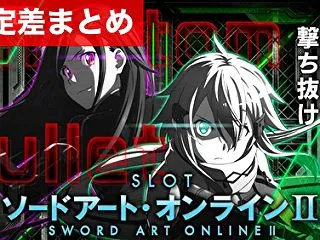 スマスロソードアート・オンラインII 新…