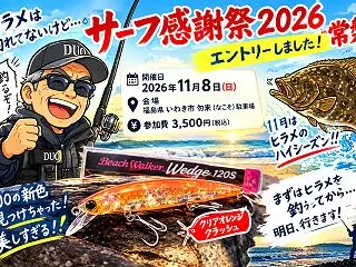 ヒラメ釣れて無いのにイベント参加決定！サ…