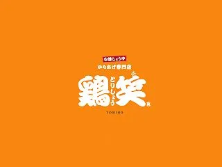 【出雲】中野美保北にからあげ専門店『鶏笑…