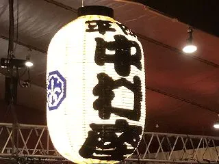 幕の内