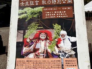 『壬生狂言』観てきた