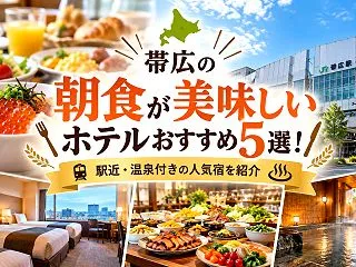 帯広の朝食が美味しいホテルおすすめ5選！…