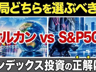S&P500から乗り換えるべき？…