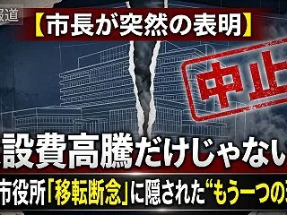 【市長が突然の表明】建設費高騰だけじゃな…