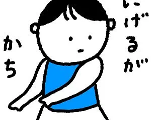 逃げるが勝ち！