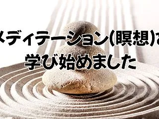 メディテーション（瞑想）を学び始めました