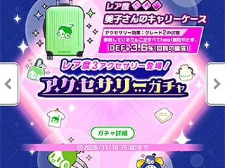 アクセガチャとレキコネガチャ