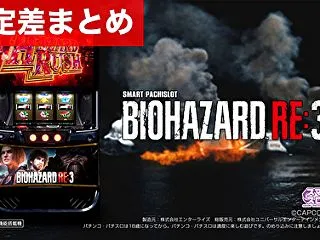 スマスロ バイオハザードRE:3 新台 …