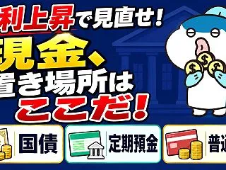 金利3％突破！現金の置き場所はここだ！【…