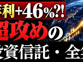 【年利46％?!】2倍＆3倍！攻めの投資…