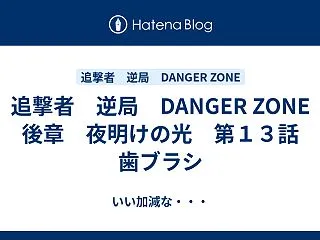 追撃者 逆局 DANGER ZONE 後…