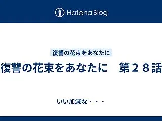 復讐の花束をあなたに 第２８話