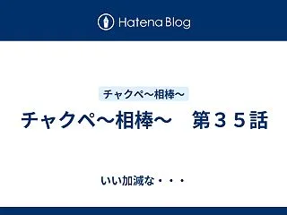チャクペ〜相棒〜 第３５話