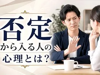 否定から入る人の心理とは？職場や家庭での…