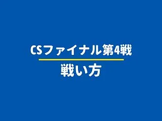 【CS2026】ファイナルステージ第4戦…