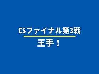 【CS2026】ファイナルステージ第3戦…