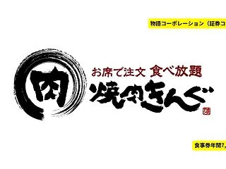 物語コーポレーション株主優待｜焼肉きんぐ…