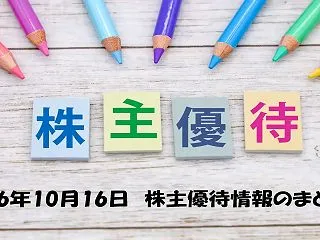 【10/16株主優待IRまとめ】エコモッ…