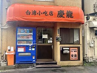 【中国・台湾系】台湾小吃店 慶龍(チンロ…