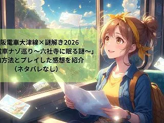 京阪電車大津線×謎解き2026「京阪電車…