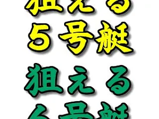 狙える５号艇＆６号艇ベスト10 2026…