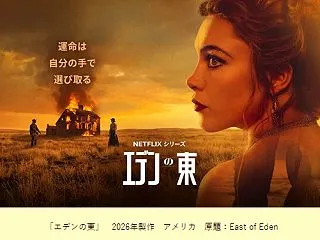 Netflix版『エデンの東』フローレン…