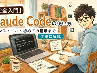 【完全入門】Claude Codeの使い…