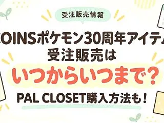 3COINSポケモン30周年アイテムの受…