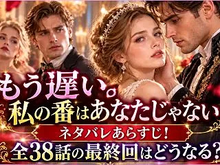 もう遅い。私の番はあなたじゃないネタバレ…