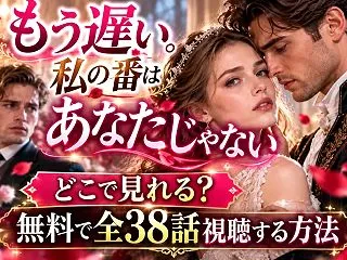もう遅い。私の番はあなたじゃないはどこで…