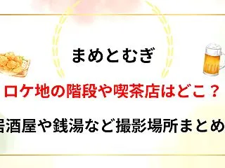 【まめとむぎ】ロケ地はどこ？階段や喫茶店…