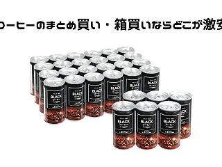 缶コーヒーのまとめ買い・箱買いならどこが…