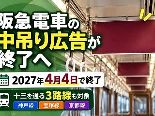 【淀川区】なんで？阪急電車の中吊り広告は…