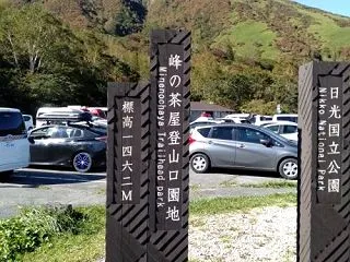 ★峰の茶屋登山口園地★