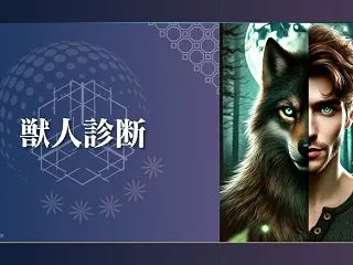【獣人診断】あなたは何型獣人？自分が獣人…