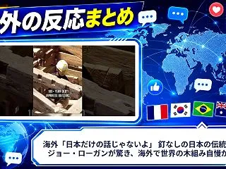 海外「日本だけの話じゃないよ」 釘なしの…
