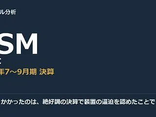 僕が引っかかったのは、絶好調の決算で装置…
