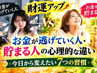 お金が逃げていく人・貯まる人の心理的な違…