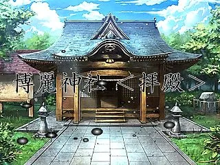 [博麗神社 拝殿] 歌詞の予告編のご案内