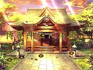 [博麗神社 本殿] 歌詞の本編のご案内