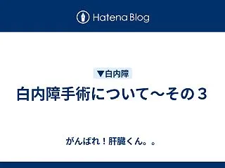 白内障手術について～その３