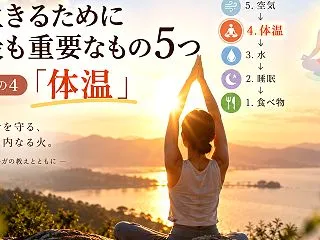 生きるために最も重要なもの5つ その4「…