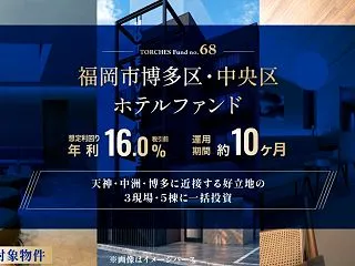 【想定利回り16.0%】TORCHES …